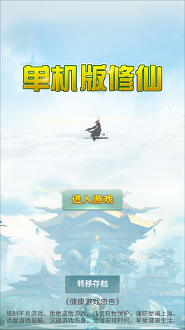 单机版修仙图1