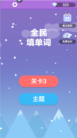 全民填单词[图2]