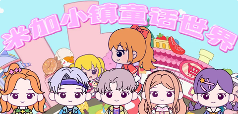 米加小镇童话世界图1