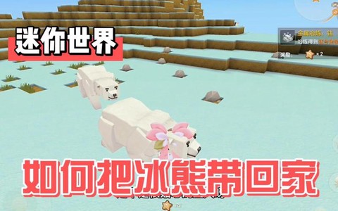 迷你世界怎么给冰熊吃