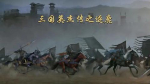 三国英杰传之逐鹿图1