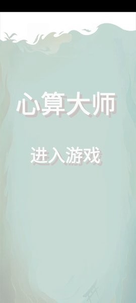 心算大师[图1]