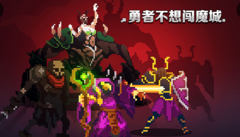 勇者不想闯魔城[图1]