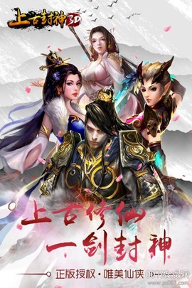 上古封神手机版[图1]