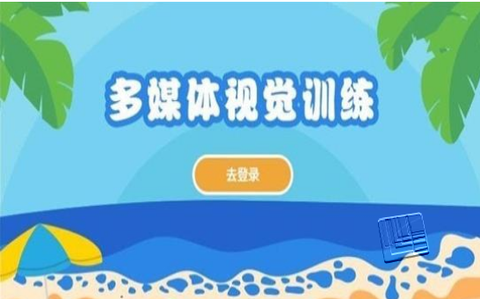 多媒体视觉训练图3