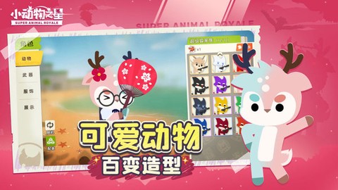 小动物之星渠道服图1