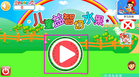 儿童益智切水果[图1]