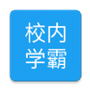校内学霸
