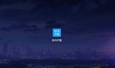 校内学霸[图1]