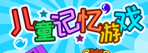 儿童记忆游戏[图1]