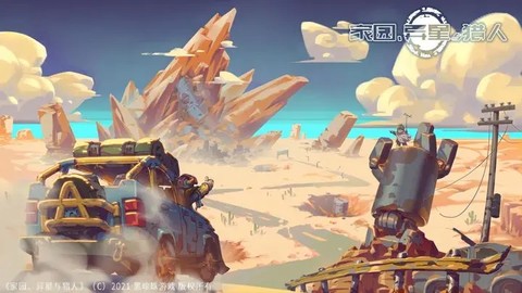 家园、异星与猎人[图2]