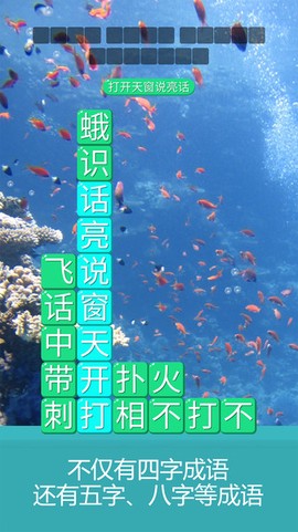 成语诗词连连消[图1]