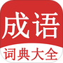 成语词典大全