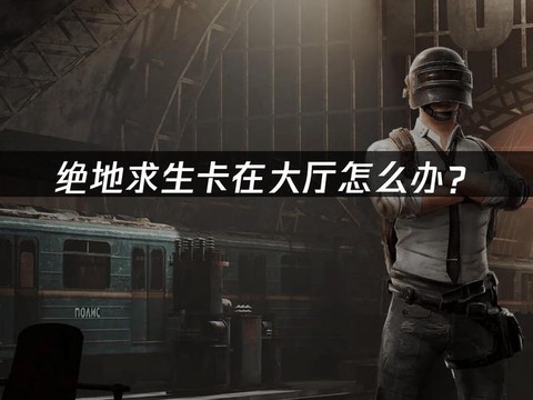 绝地求生大厅怎么说话