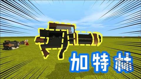 迷你世界加特林怎么[图1]