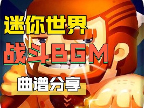 迷你世界怎么制作音乐