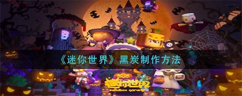 迷你世界黑炭怎么做[图2]