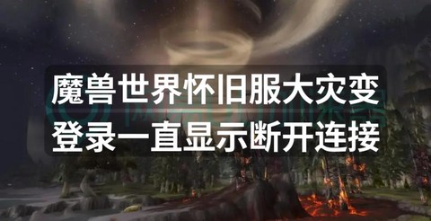 魔兽世界怎么登陆不了[图1]