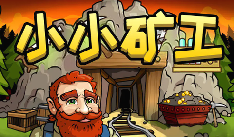 小小矿工图1