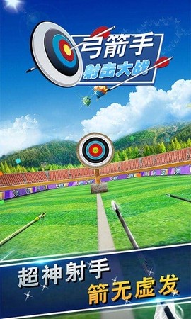 弓箭手射击大赛图1