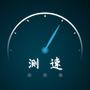 一键测网速大师