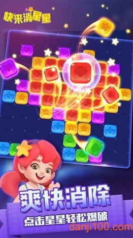 快来消星星[图1]