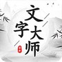 文字大师官方正版