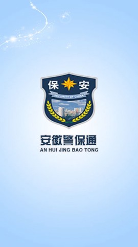 安徽警保通图2