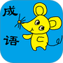 小学生成语词典
