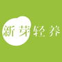 新芽轻养