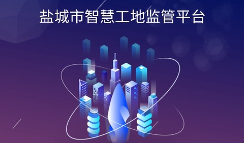 盐城智慧工地[图1]