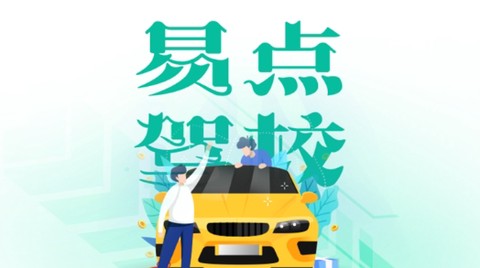 易点驾校教练端[图1]