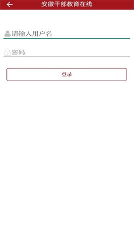 安徽干部教育在线图1