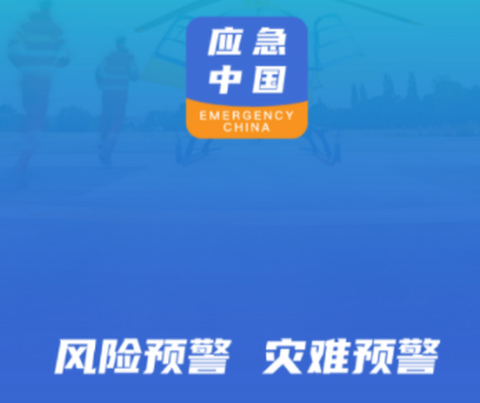 应急中国[图1]