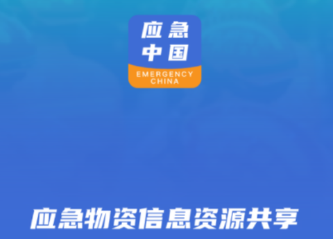 应急中国[图2]