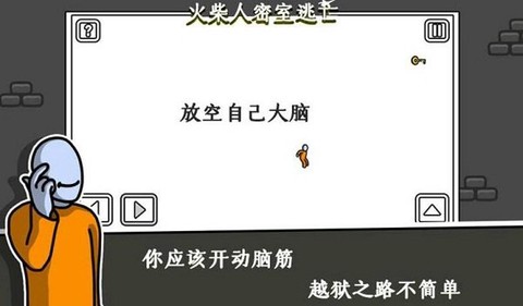 火柴人密室逃生[图1]