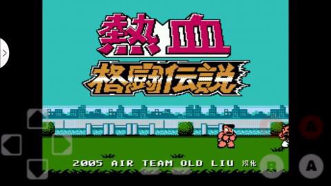 热血格斗中文版图1