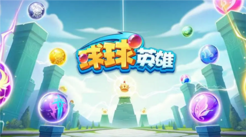 球球英雄破解版[图1]