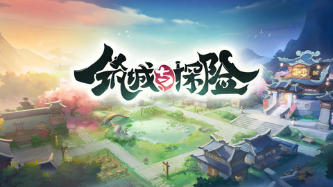 筑城与探险[图1]