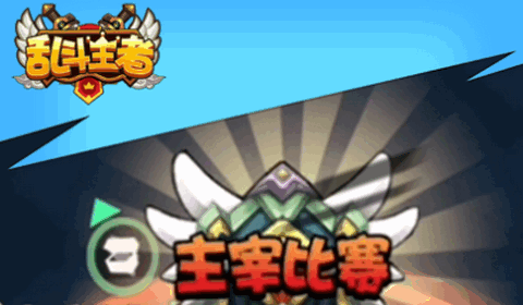 乱斗王者：全明星对决[图1]