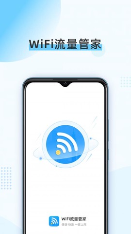 WiFi流量管家图3