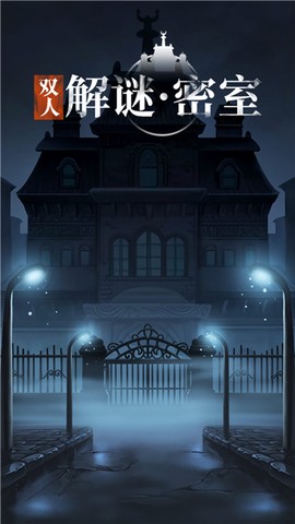 双人解谜密室图3