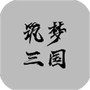 筑梦三国