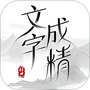 文字成精
