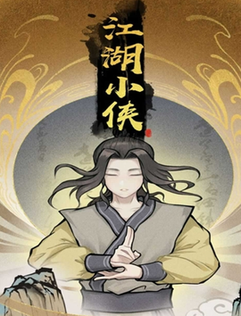 江湖小侠[图1]