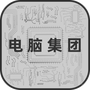 电脑集团
