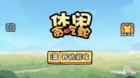休闲贪吃蛇图1