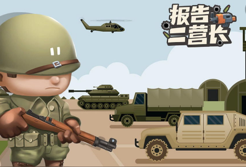 报告二营长[图1]