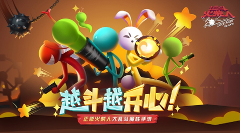 逗斗火柴人[图1]