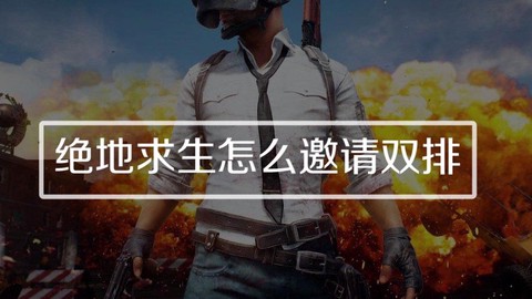 绝地求生如何邀请双排[图1]